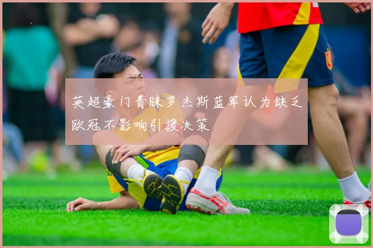 英超豪门青睐罗杰斯蓝军认为缺乏欧冠不影响引援决策