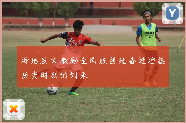 海地发文激励全民族团结奋进迎接历史时刻的到来