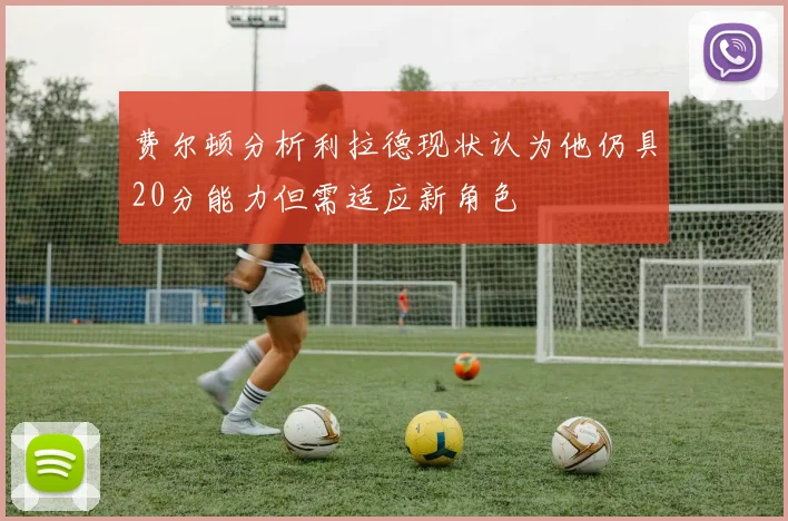 费尔顿分析利拉德现状认为他仍具20分能力但需适应新角色