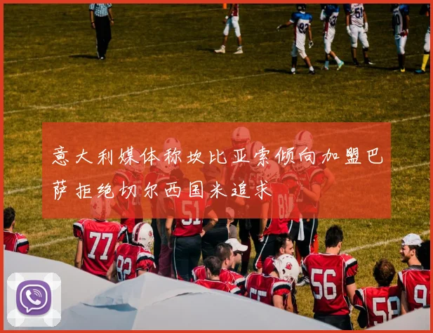 意大利媒体称坎比亚索倾向加盟巴萨拒绝切尔西国米追求