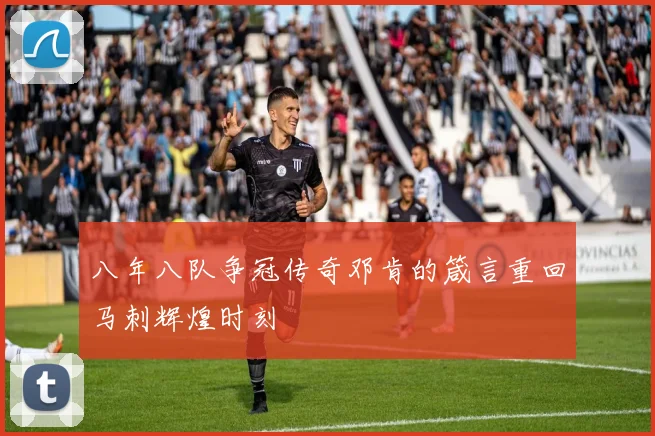 八年八队争冠传奇邓肯的箴言重回马刺辉煌时刻