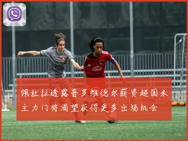 佩杜拉透露普罗维德尔薪资超国米主力门将渴望获得更多出场机会