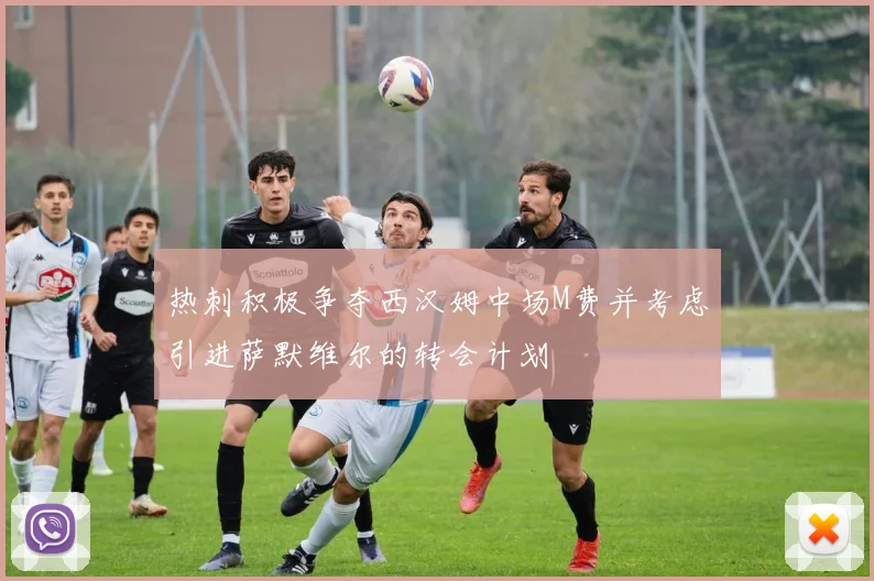 热刺积极争夺西汉姆中场M费并考虑引进萨默维尔的转会计划