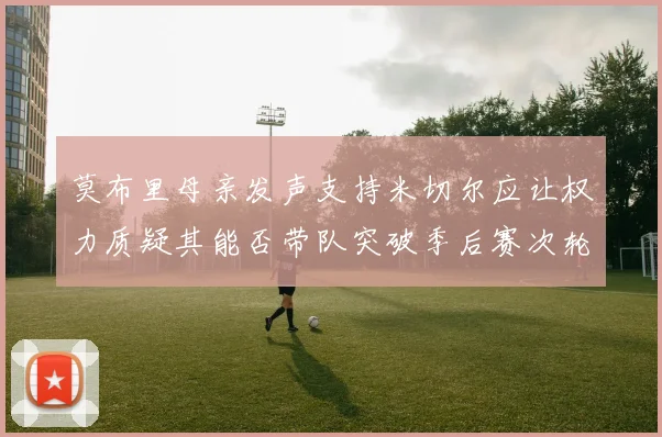 莫布里母亲发声支持米切尔应让权力质疑其能否带队突破季后赛次轮